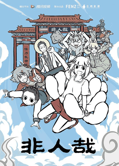 非人哉-乐可漫画神仙日常