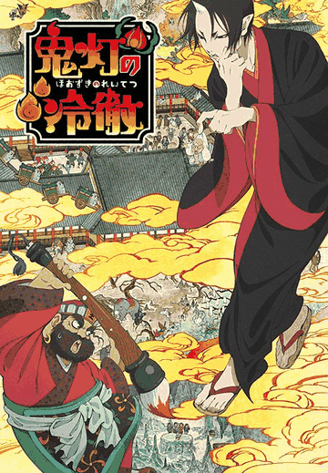 鬼灯的冷彻-乐可漫画地狱冷笑话